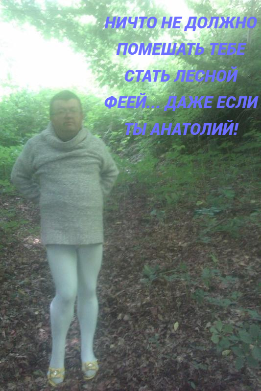 Если ты фея по имени Анатолий