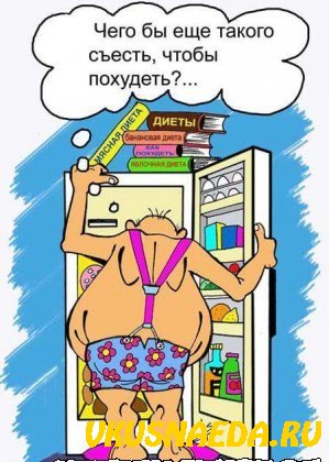 А куш@ть хочется всегда